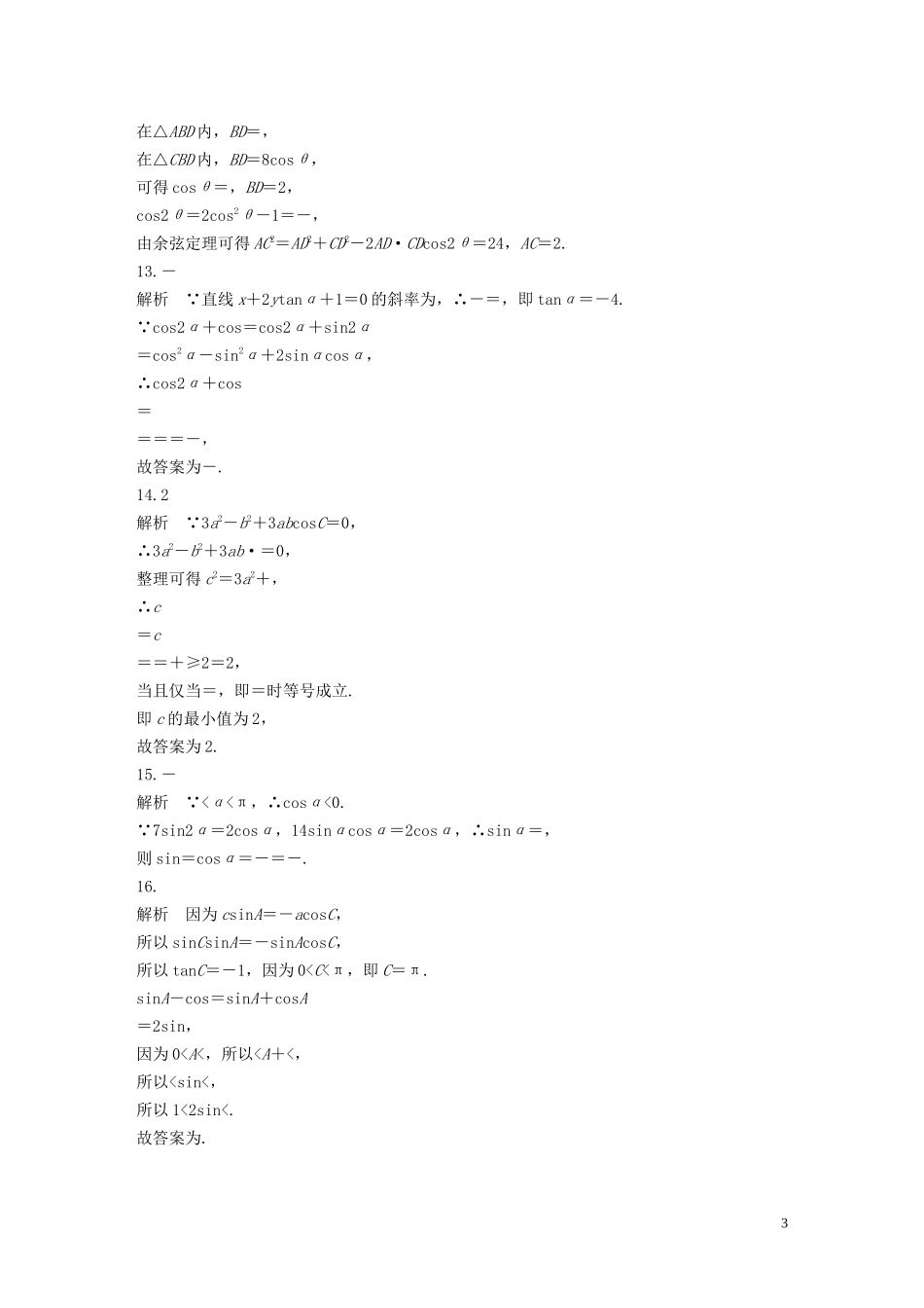 （浙江专用）高考数学一轮复习 专题4 三角函数、解三角形 第31练 三角函数中的易错题练习（含解析）-人教版高三全册数学试题_第3页