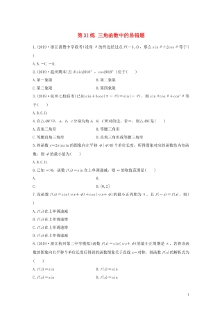 （浙江专用）高考数学一轮复习 专题4 三角函数、解三角形 第31练 三角函数中的易错题练习（含解析）-人教版高三全册数学试题