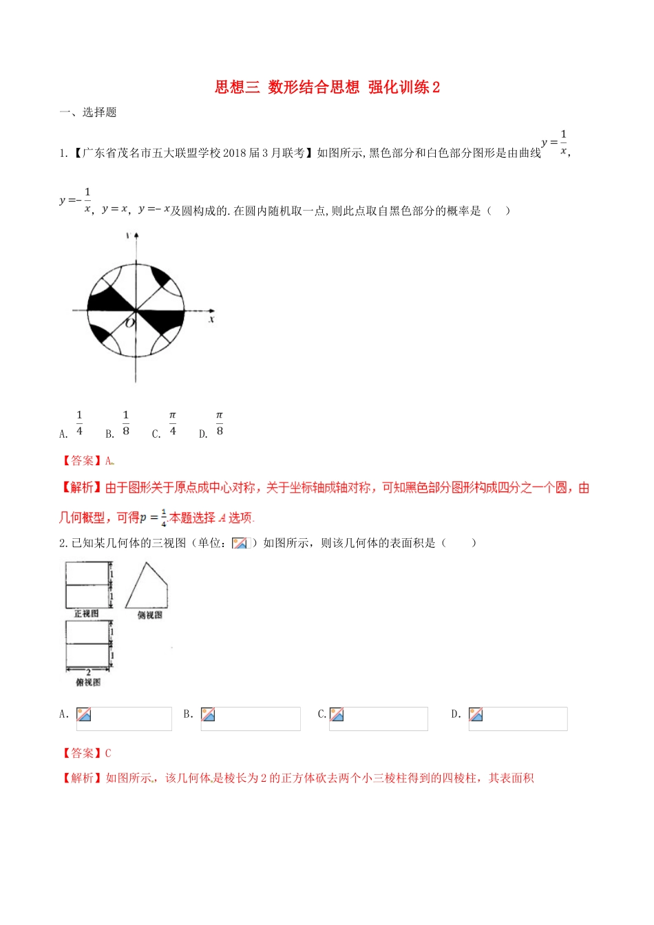 （新课标版）备战高考数学二轮复习 思想3.3 数形结合思想测试卷02-人教版高三全册数学试题_第1页