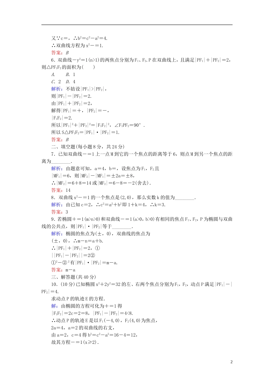 【红对勾】高中数学 2-3-1 双曲线及其标准方程课时作业 新人教A版选修2-1_第2页