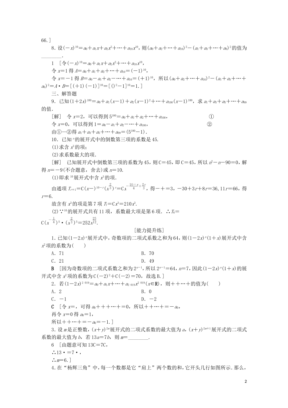 高中数学 课时分层作业5 二项式系数的性质及应用（含解析）苏教版选修2-3-苏教版高二选修2-3数学试题_第2页