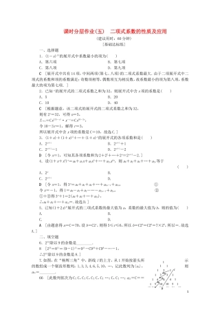 高中数学 课时分层作业5 二项式系数的性质及应用（含解析）苏教版选修2-3-苏教版高二选修2-3数学试题