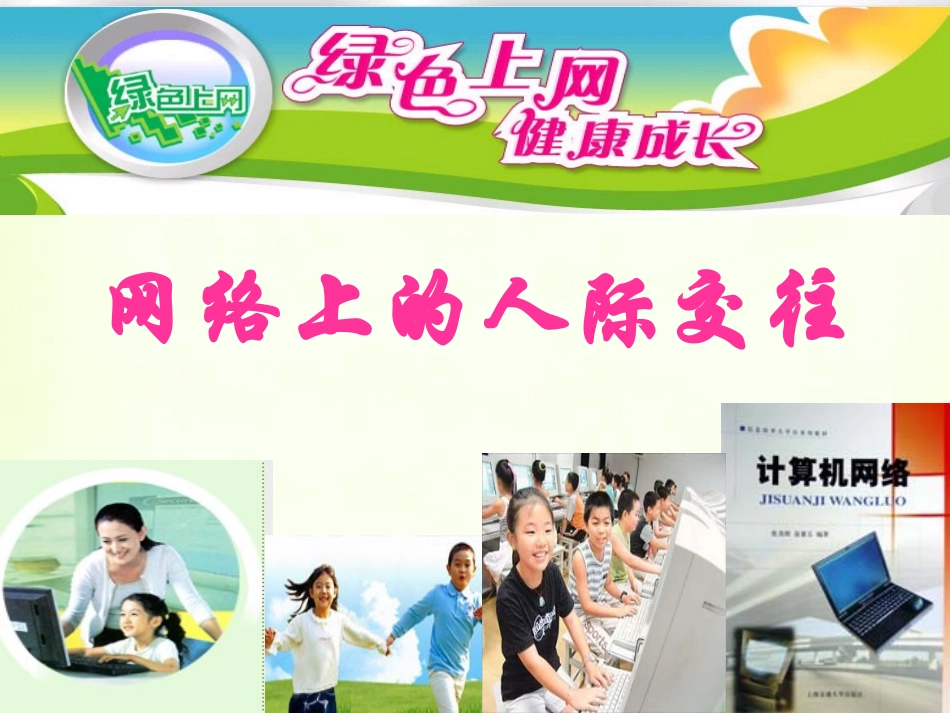 广东省珠海市斗门区城东中学八年级政治《网络上的人际交往》课件(1)-新人教版_第1页