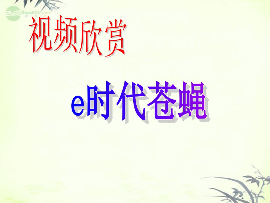 广东省珠海市斗门区城东中学八年级政治《网络上的人际交往》课件(1)-新人教版_第2页
