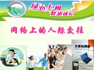广东省珠海市斗门区城东中学八年级政治《网络上的人际交往》课件(1)-新人教版