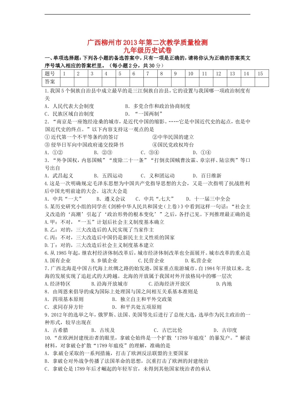 广西柳州市2013届九年级历史第二次教学质量检测试题_第1页
