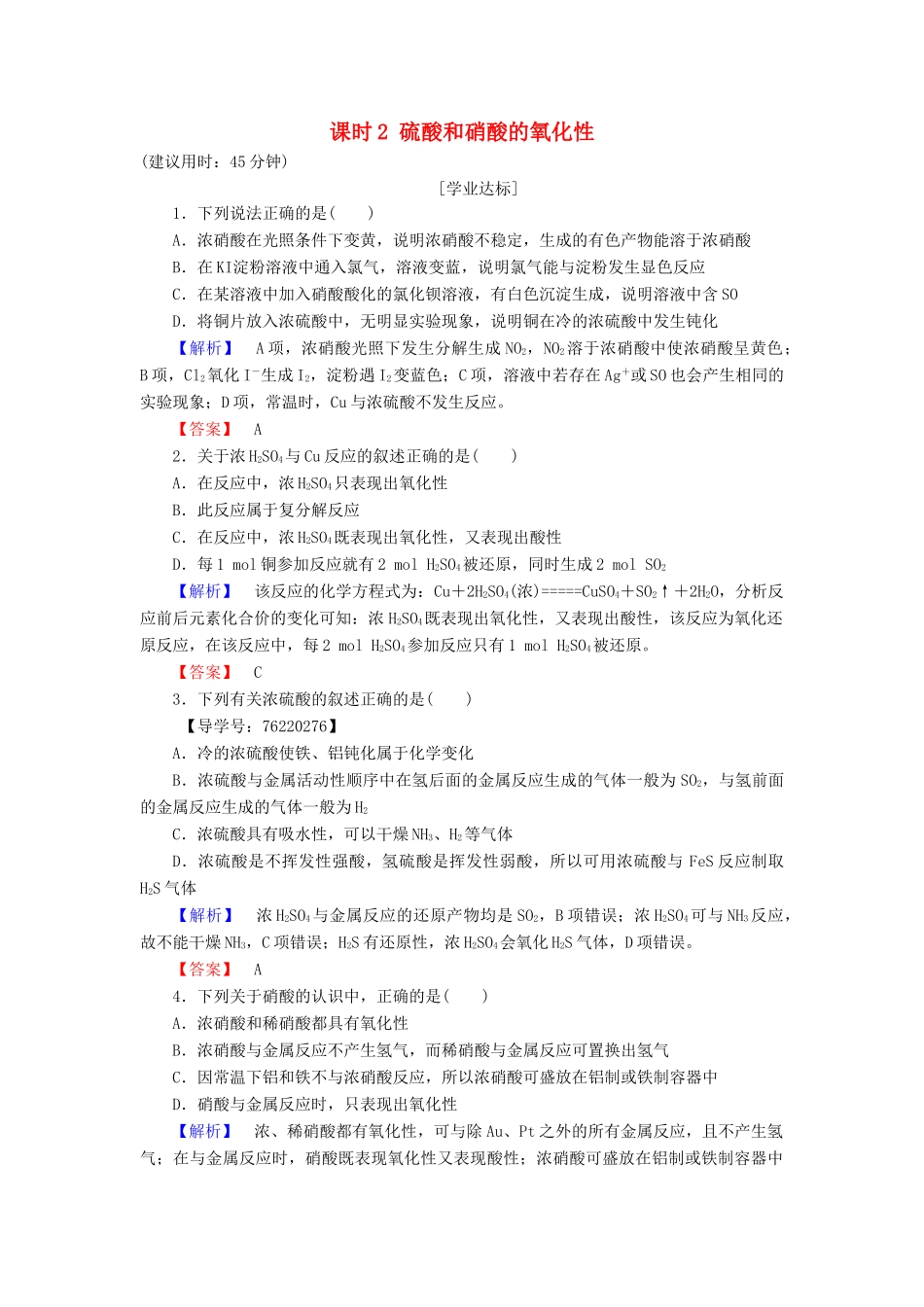 高中化学 第4章 非金属及其化合物 第4节 氨 硝酸 硫酸 课时2 硫酸和硝酸的氧化性学业分层测评 新人教版必修1-新人教版高一必修1化学试题_第1页