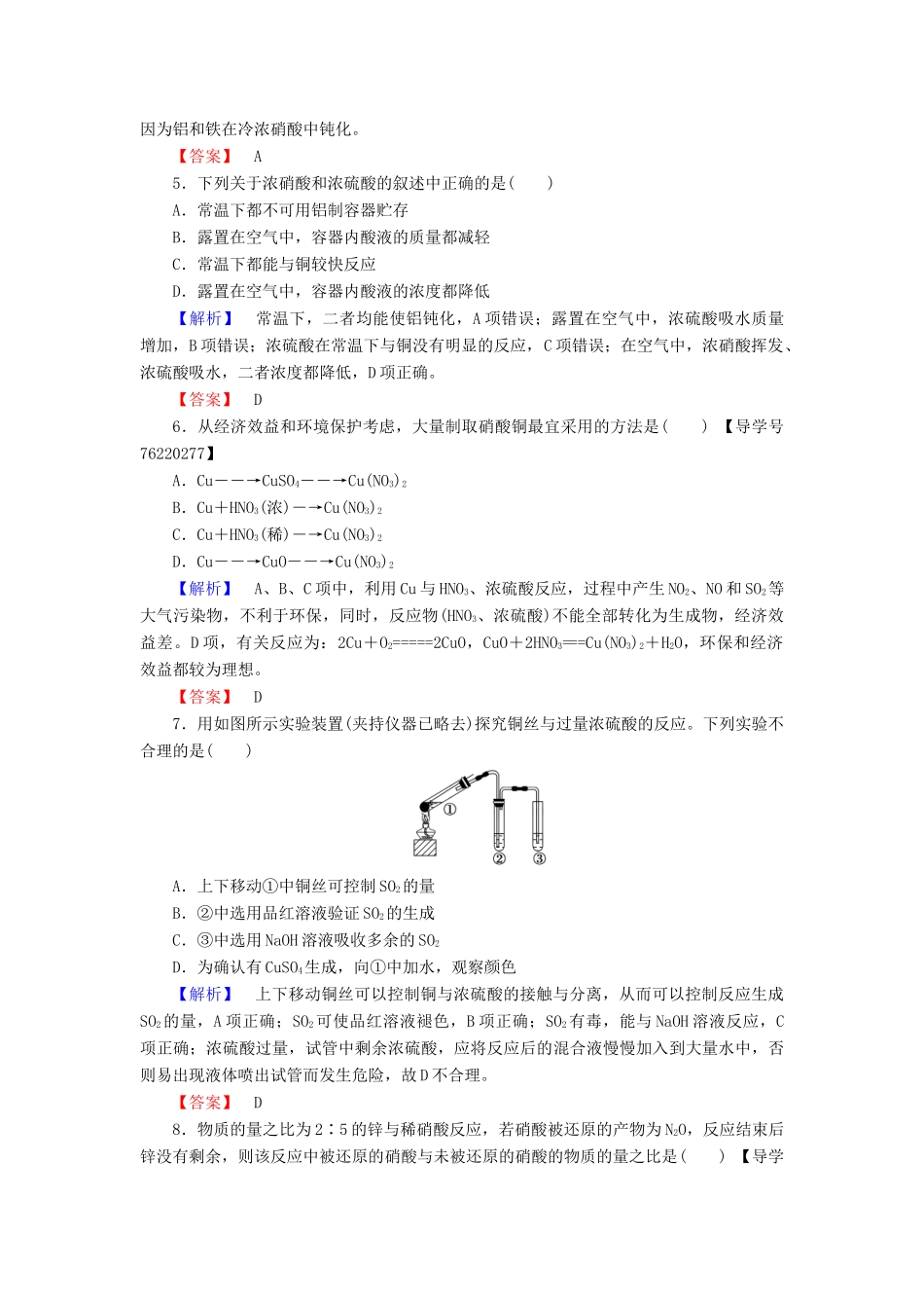 高中化学 第4章 非金属及其化合物 第4节 氨 硝酸 硫酸 课时2 硫酸和硝酸的氧化性学业分层测评 新人教版必修1-新人教版高一必修1化学试题_第2页