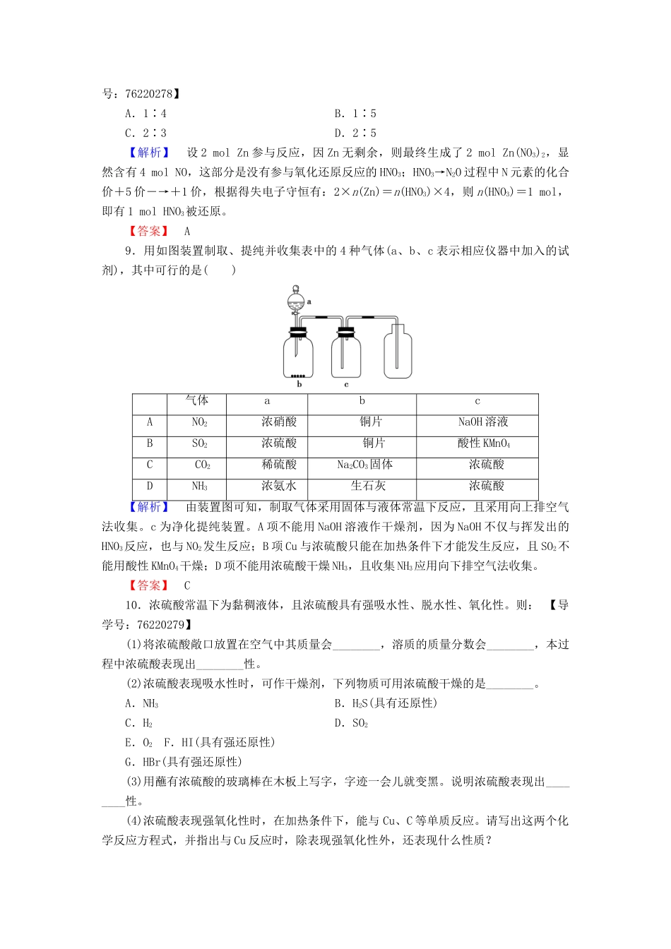 高中化学 第4章 非金属及其化合物 第4节 氨 硝酸 硫酸 课时2 硫酸和硝酸的氧化性学业分层测评 新人教版必修1-新人教版高一必修1化学试题_第3页
