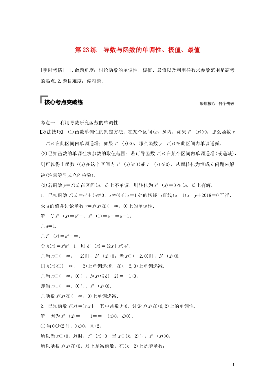 （浙江专用）高考数学二轮复习精准提分 第二篇 重点专题分层练，中高档题得高分 第23练 导数与函数的单调性、极值、最值试题-人教版高三全册数学试题_第1页