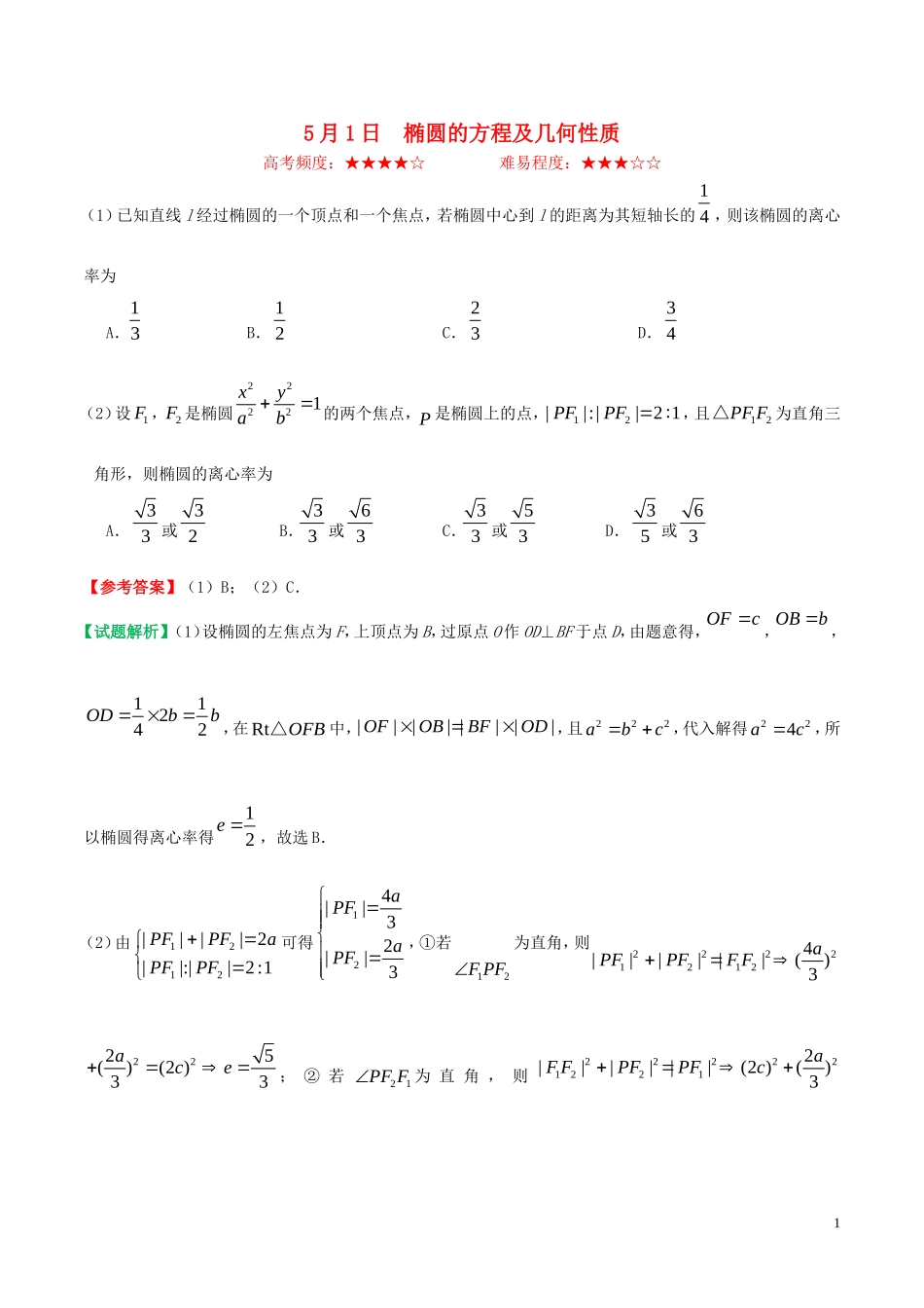 高中数学 每日一题（5月1日-5月7日）文 新人教A版选修1-1-新人教A版高二选修1-1数学试题_第1页