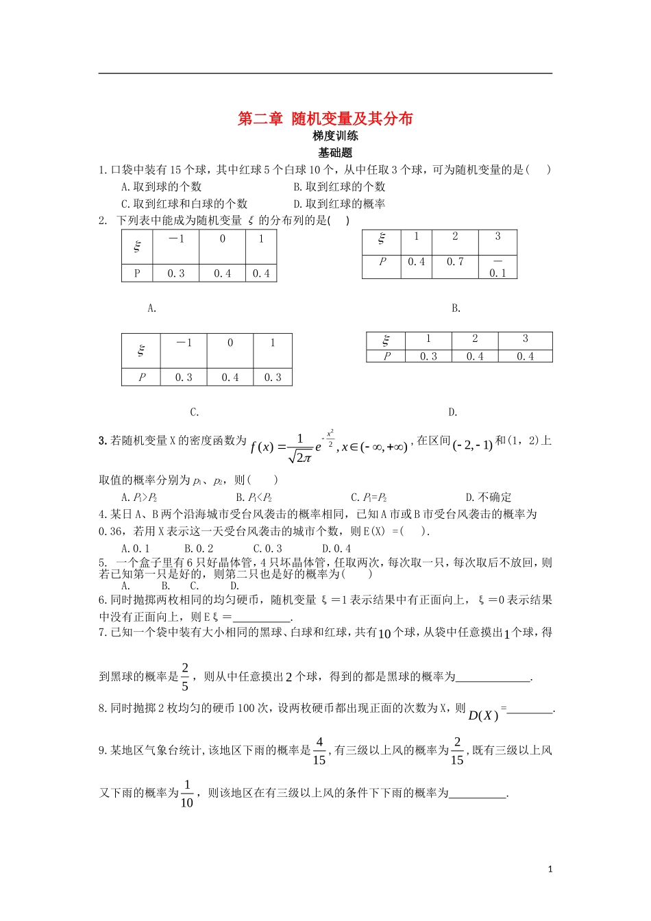 高中数学 第二章 随机变量及其分布复习梯度训练 新人教A版选修2-3-新人教A版高二选修2-3数学试题_第1页