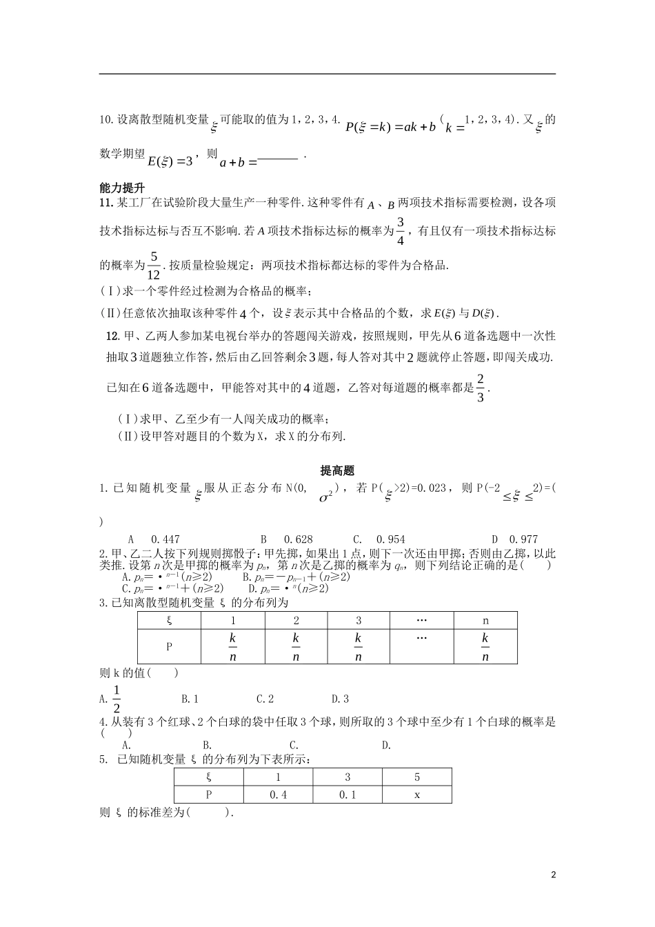 高中数学 第二章 随机变量及其分布复习梯度训练 新人教A版选修2-3-新人教A版高二选修2-3数学试题_第2页