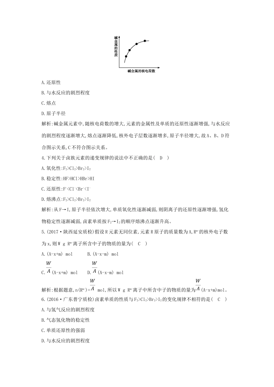 高中化学 第一章 物质结构 元素周期律 第一节 元素周期表 第2课时 元素的性质与原子结构核素课时训练 新人教版必修2-新人教版高一必修2化学试题_第2页