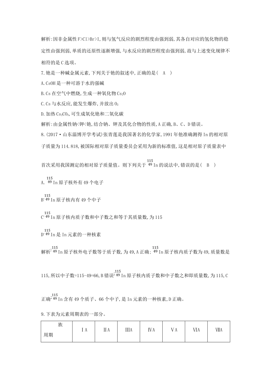 高中化学 第一章 物质结构 元素周期律 第一节 元素周期表 第2课时 元素的性质与原子结构核素课时训练 新人教版必修2-新人教版高一必修2化学试题_第3页