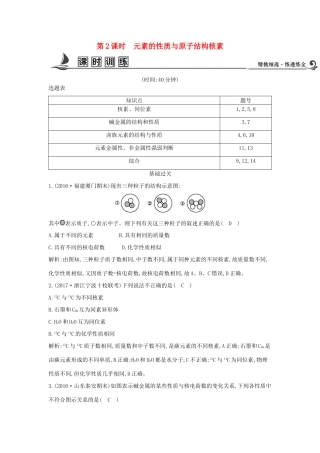 高中化学 第一章 物质结构 元素周期律 第一节 元素周期表 第2课时 元素的性质与原子结构核素课时训练 新人教版必修2-新人教版高一必修2化学试题