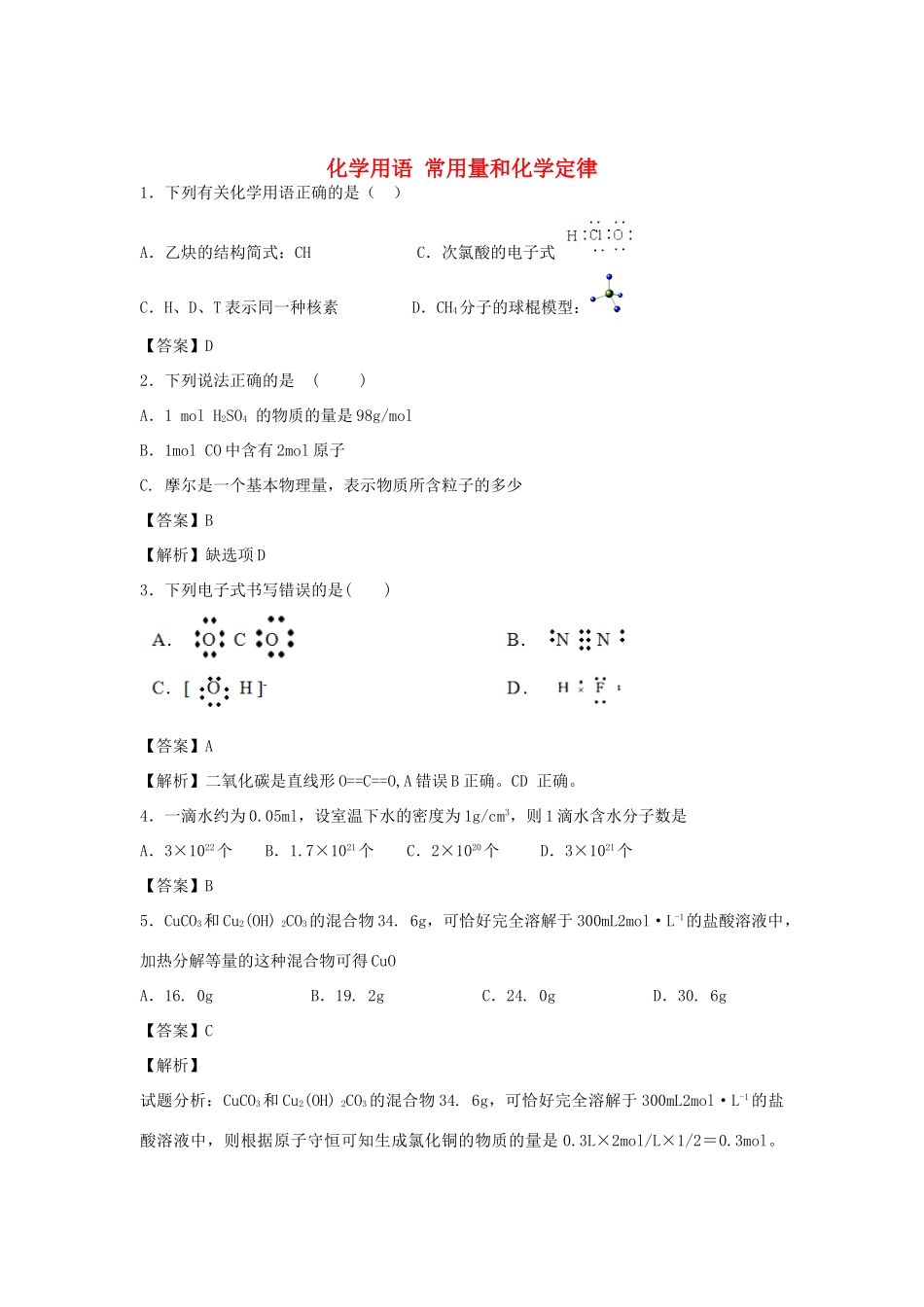 河南省南阳市一中高三化学二轮复习 专题训练 化学用语 常用量和化学定律（含解析）-人教版高三全册化学试题_第1页