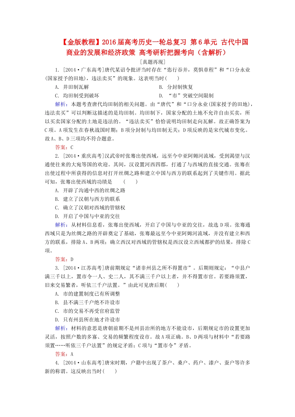 高考历史一轮总复习 第6单元 古代中国商业的发展和经济政策 高考研析把握考向（含解析）-人教版高三全册历史试题_第1页