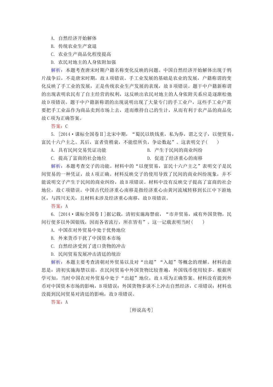 高考历史一轮总复习 第6单元 古代中国商业的发展和经济政策 高考研析把握考向（含解析）-人教版高三全册历史试题_第2页
