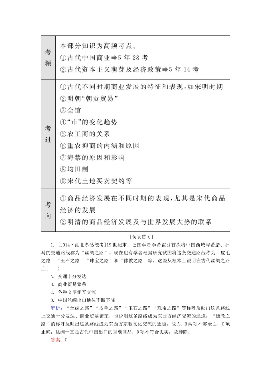 高考历史一轮总复习 第6单元 古代中国商业的发展和经济政策 高考研析把握考向（含解析）-人教版高三全册历史试题_第3页