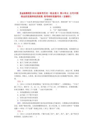 高考历史一轮总复习 第6单元 古代中国商业的发展和经济政策 高考研析把握考向（含解析）-人教版高三全册历史试题
