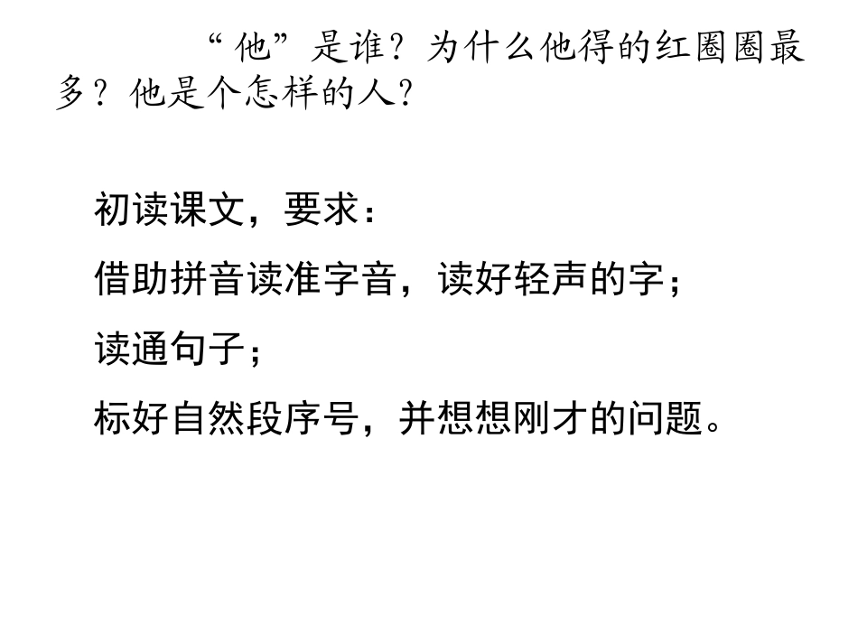 苏教版一下10《他得的红圈圈最多》_第2页