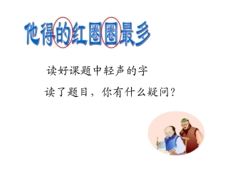 苏教版一下10《他得的红圈圈最多》