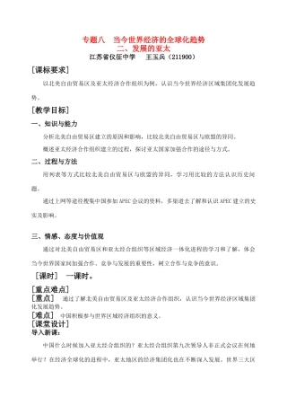 新课标人民版必修二专题八2发展的亚太