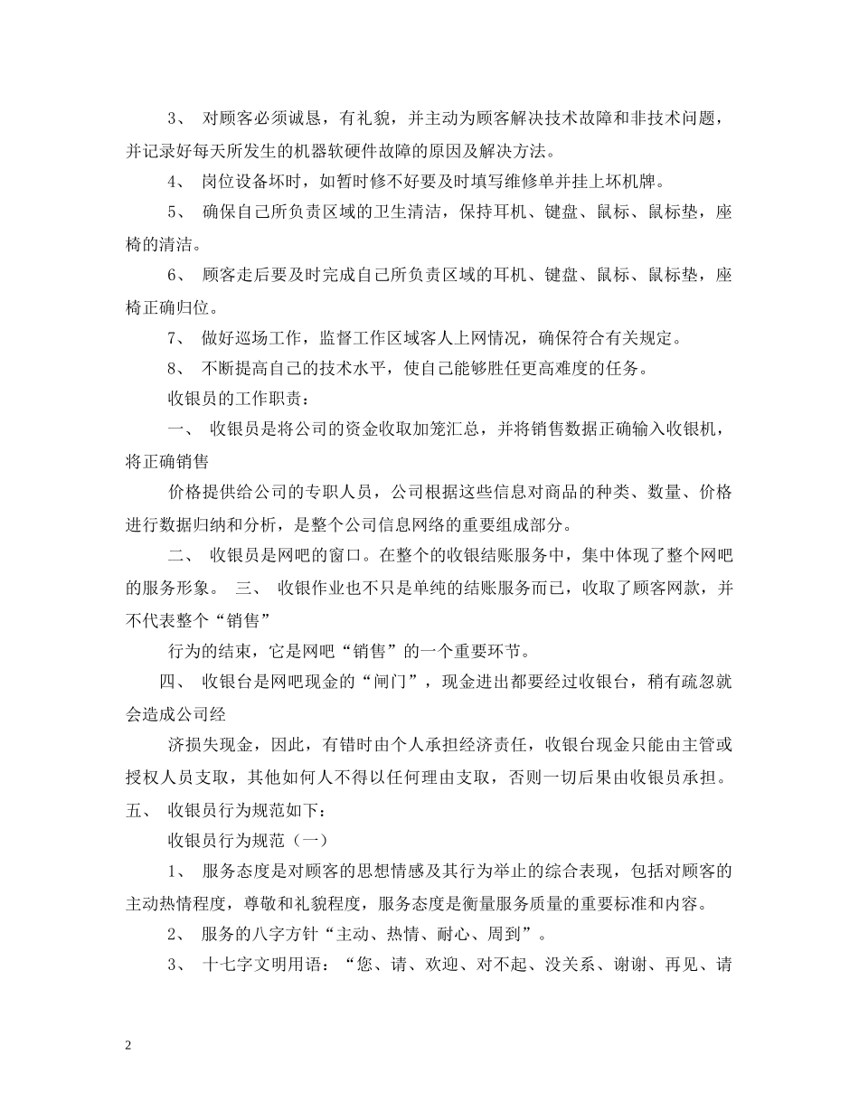 网吧收银员岗位职责 _第2页