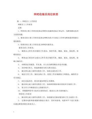 网吧收银员岗位职责 