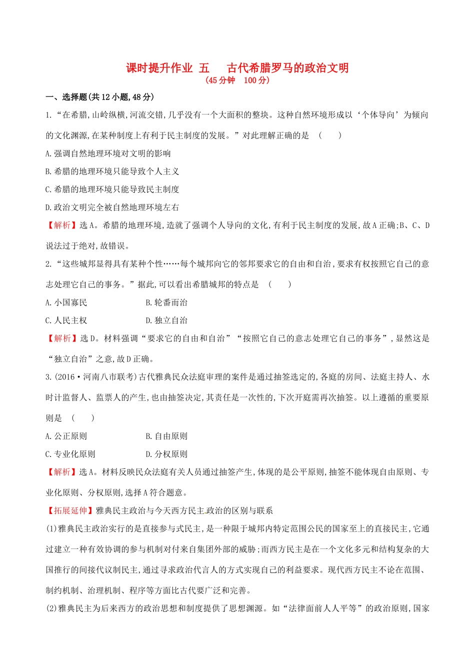 （通史版）高考历史一轮复习 第二单元 西方民主政治和社会主义制度的建立 2.5 古代希腊罗马的政治文明课时提升作业 新人教版-新人教版高三全册历史试题_第1页