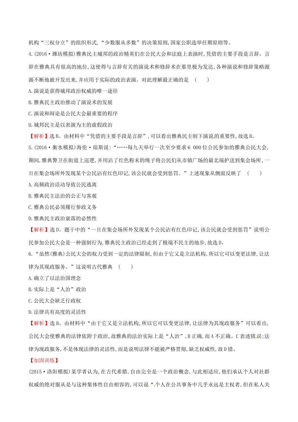 （通史版）高考历史一轮复习 第二单元 西方民主政治和社会主义制度的建立 2.5 古代希腊罗马的政治文明课时提升作业 新人教版-新人教版高三全册历史试题_第2页