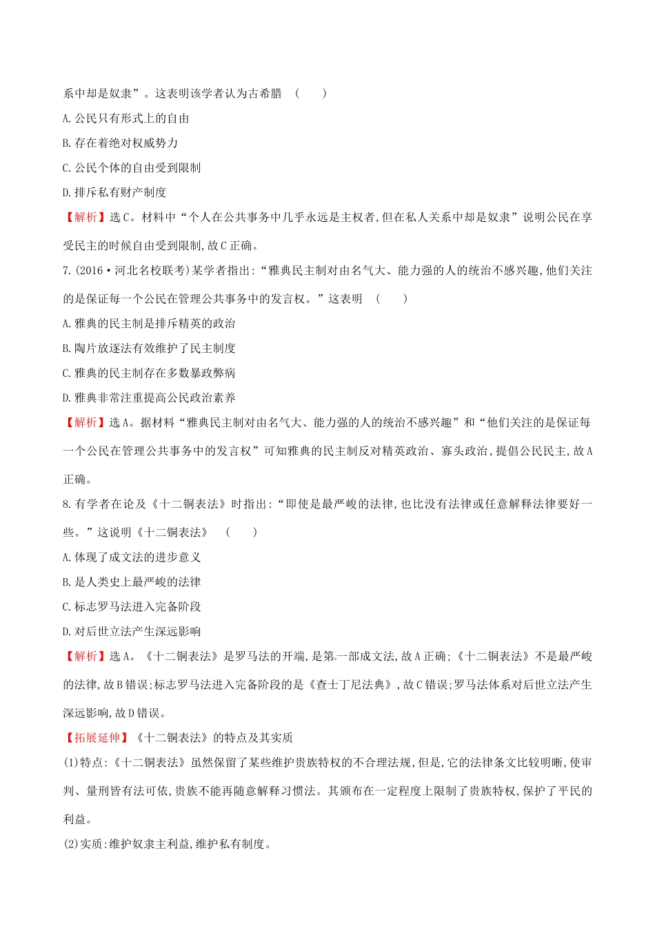（通史版）高考历史一轮复习 第二单元 西方民主政治和社会主义制度的建立 2.5 古代希腊罗马的政治文明课时提升作业 新人教版-新人教版高三全册历史试题_第3页
