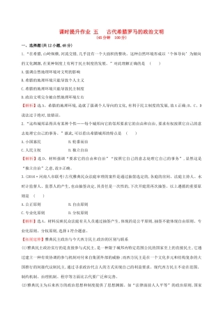 （通史版）高考历史一轮复习 第二单元 西方民主政治和社会主义制度的建立 2.5 古代希腊罗马的政治文明课时提升作业 新人教版-新人教版高三全册历史试题