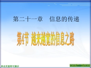第4节-越来越宽的信息之路