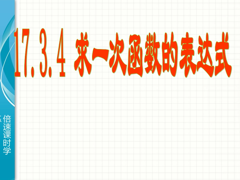 求一次函数的表达式_第1页