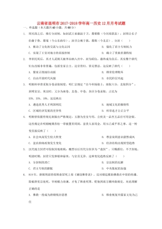 云南省昆明市高一历史12月月考试题-人教版高一全册历史试题