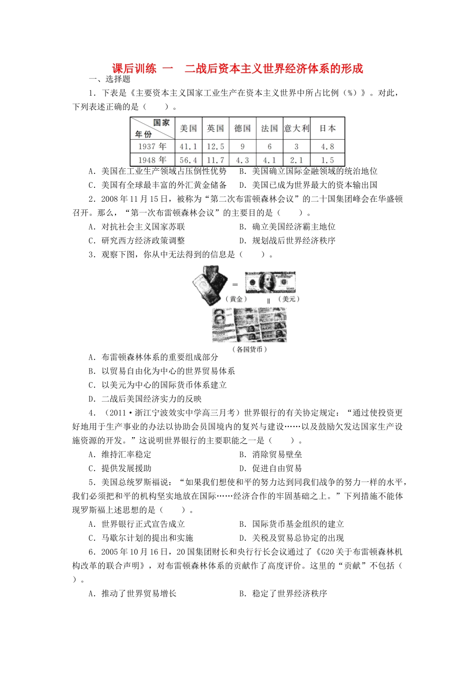 高中历史 专题八 当今世界经济的全球化趋势 一 二战后资本主义世界经济体系的形成课后训练 人民版必修2-人民版高一必修2历史试题_第1页