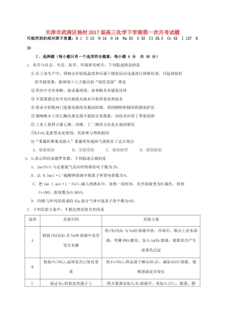 天津市武清区杨村高三化学下学期第一次月考试题-人教版高三全册化学试题