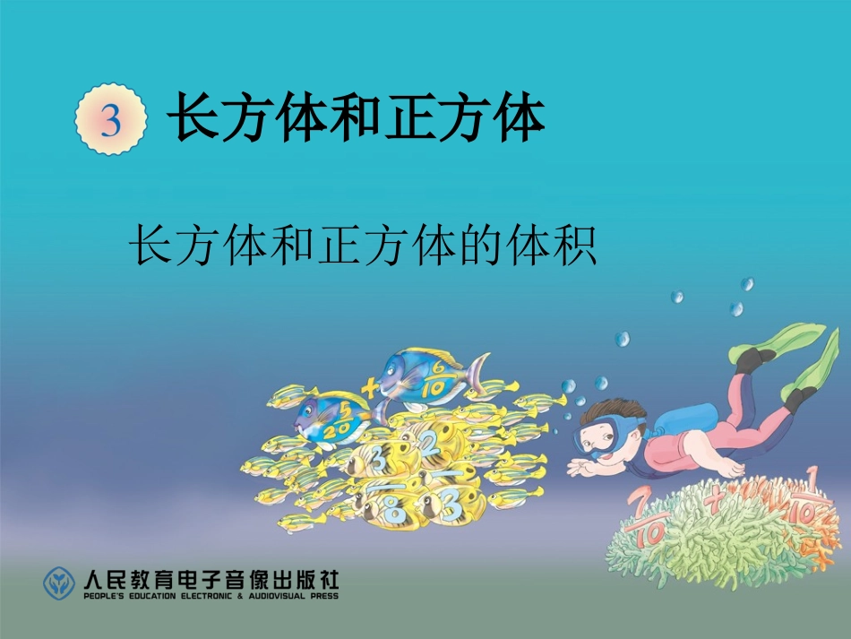 3.《长方体和正方体的体积》课件_第1页