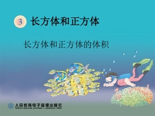 3.《长方体和正方体的体积》课件