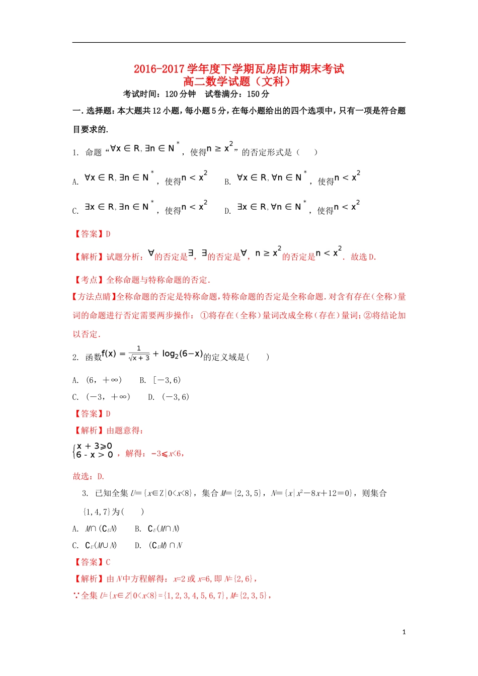 辽宁省瓦房店市高二数学下学期期末考试试题 文（含解析）-人教版高二全册数学试题_第1页