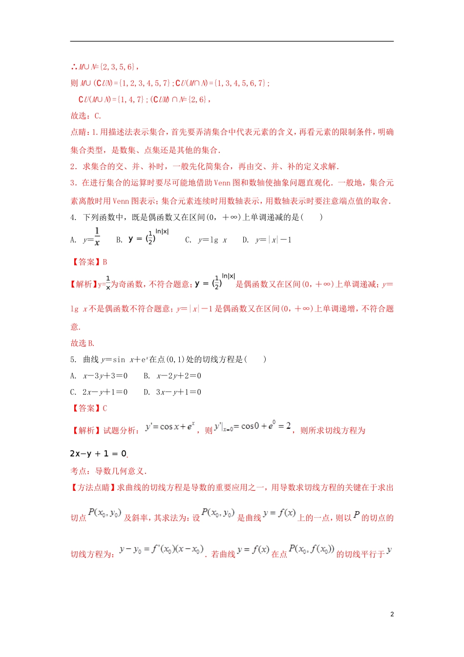 辽宁省瓦房店市高二数学下学期期末考试试题 文（含解析）-人教版高二全册数学试题_第2页
