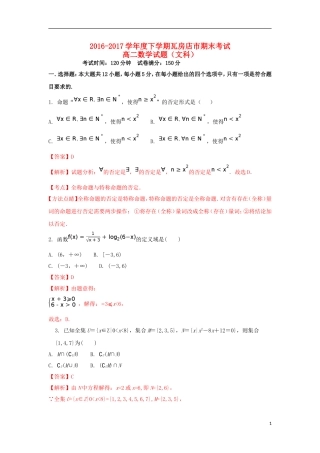 辽宁省瓦房店市高二数学下学期期末考试试题 文（含解析）-人教版高二全册数学试题