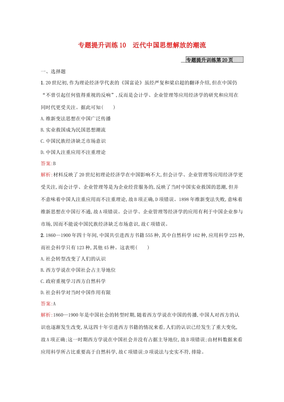 （新课标 天津专用）高考历史二轮复习 专题提升训练10 近代中国思想解放的潮流-人教版高三全册历史试题_第1页