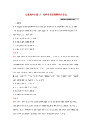 （新课标 天津专用）高考历史二轮复习 专题提升训练10 近代中国思想解放的潮流-人教版高三全册历史试题