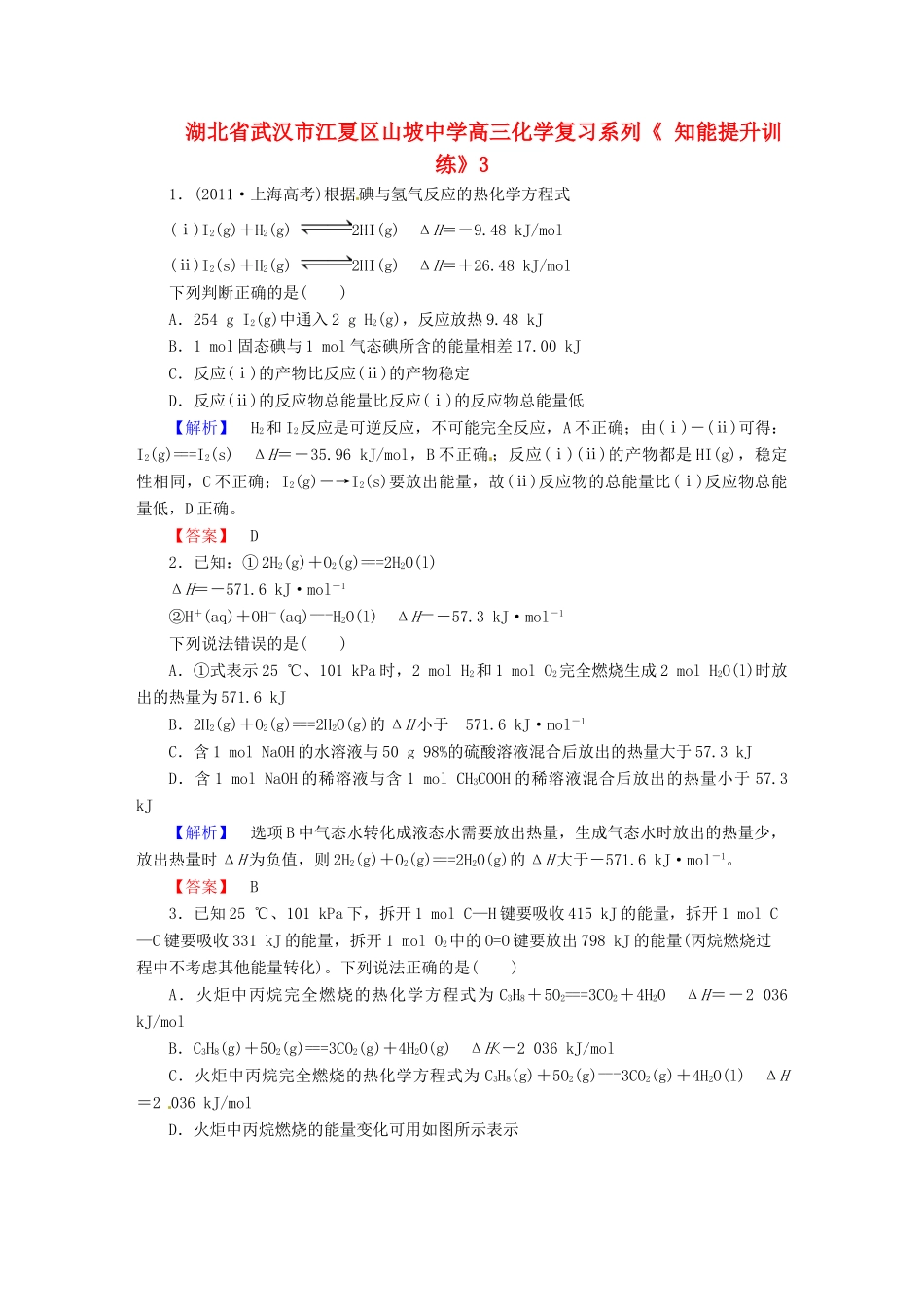 湖北省武汉市江夏区山坡中学高三化学复习系列《 知能提升训练》3_第1页