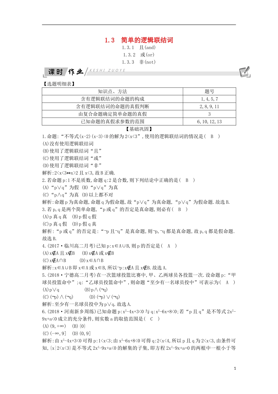 高中数学 第一章 常用逻辑用语 1.3 简单的逻辑联结词课时作业 新人教A版选修1-1-新人教A版高二选修1-1数学试题_第1页
