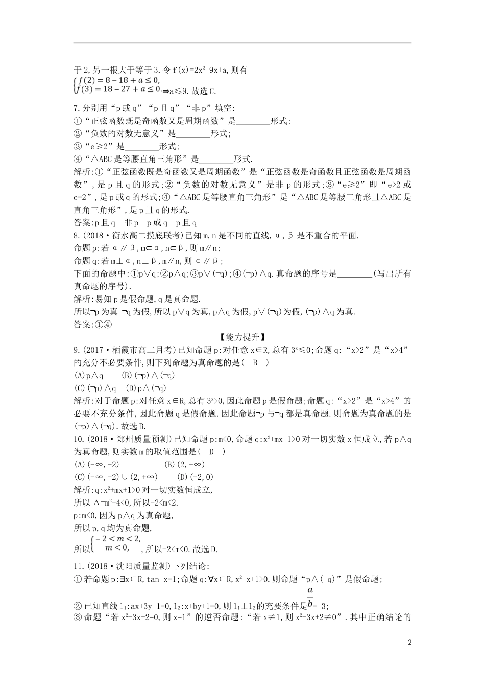 高中数学 第一章 常用逻辑用语 1.3 简单的逻辑联结词课时作业 新人教A版选修1-1-新人教A版高二选修1-1数学试题_第2页