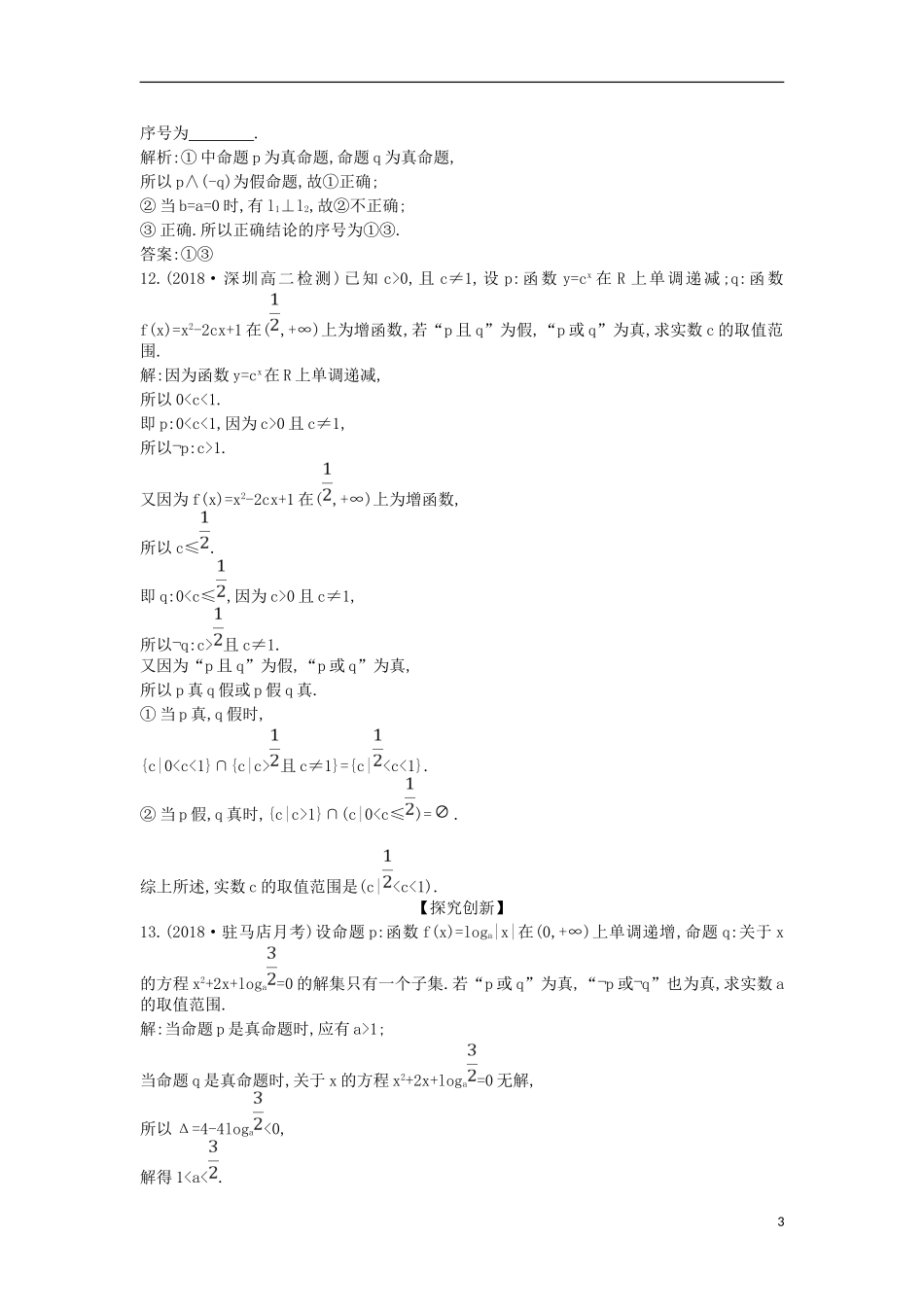 高中数学 第一章 常用逻辑用语 1.3 简单的逻辑联结词课时作业 新人教A版选修1-1-新人教A版高二选修1-1数学试题_第3页